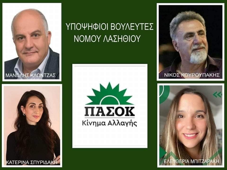 υποψήφιοι του ΠΑΣΟΚ