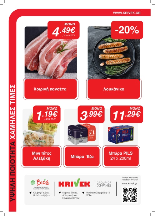 Τιμές-σοκ στην KRIVEK για μια πιο "λαχταριστή" Τσικνοπέμπτη