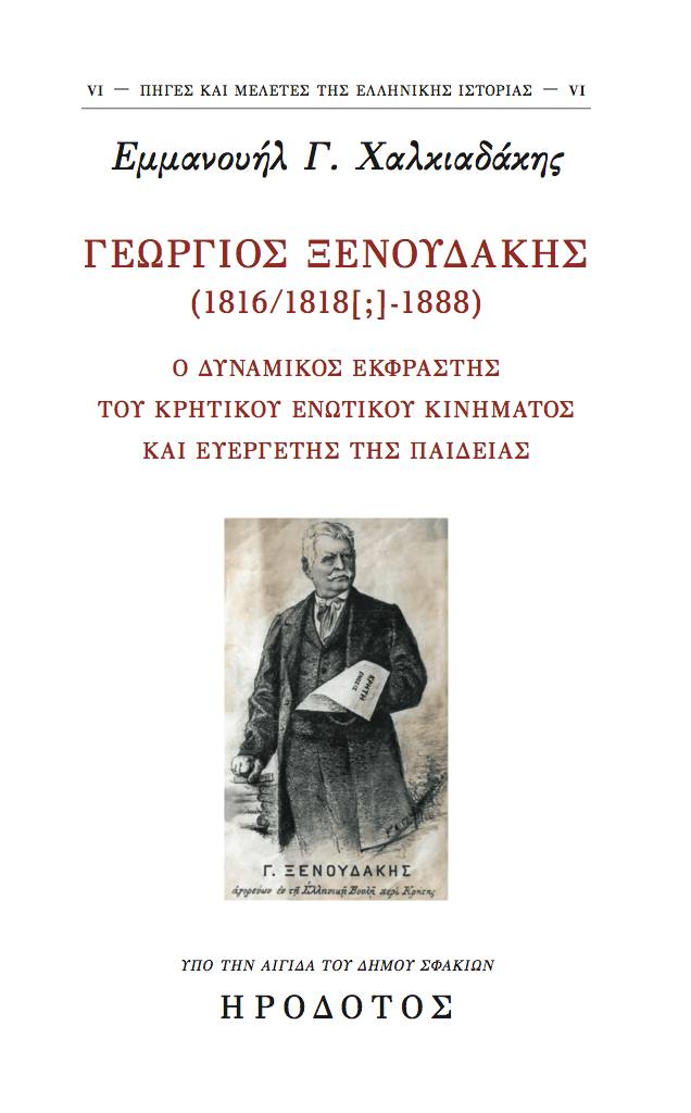 Χαλκιαδάκης Ξενουδάκης