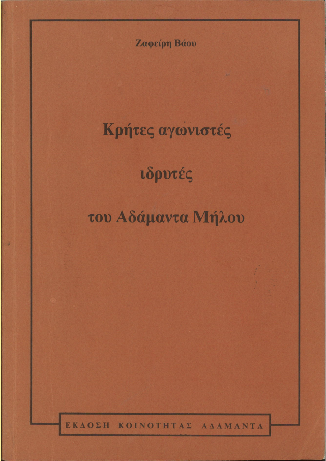 Αδαμαντας Μήλου βιβλιο