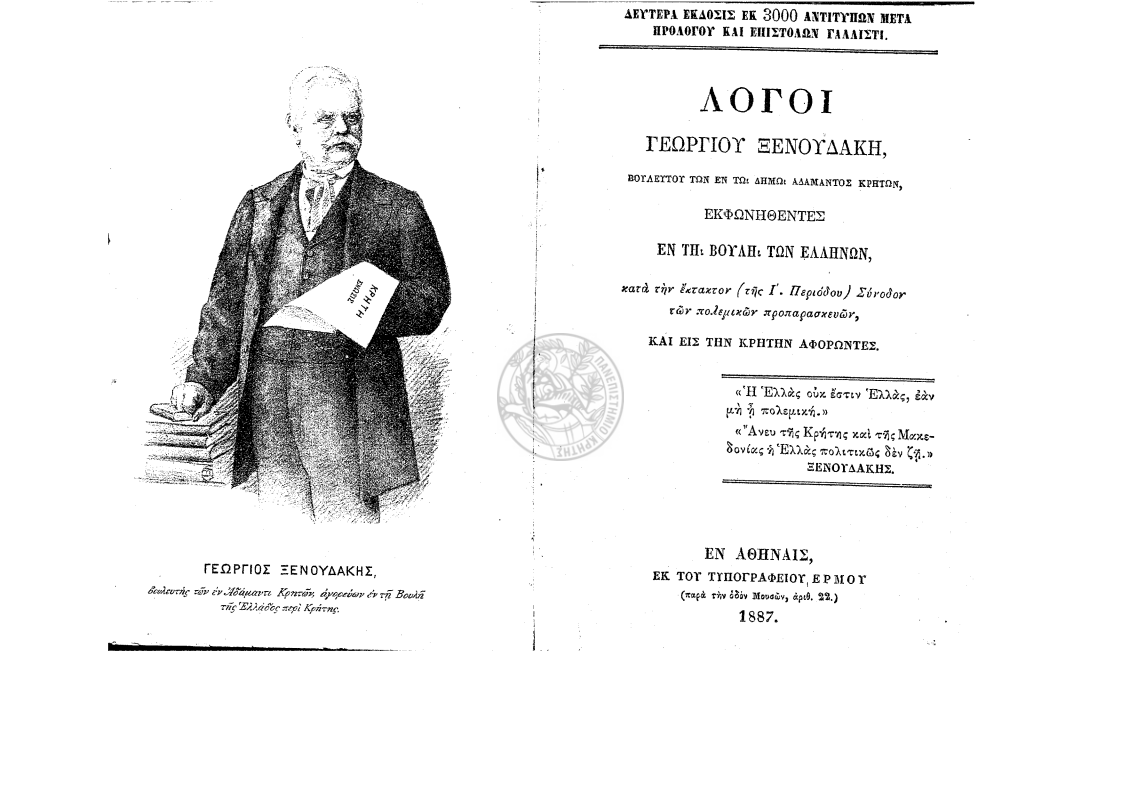 Χαλκιαδάκης Ξενουδάκης