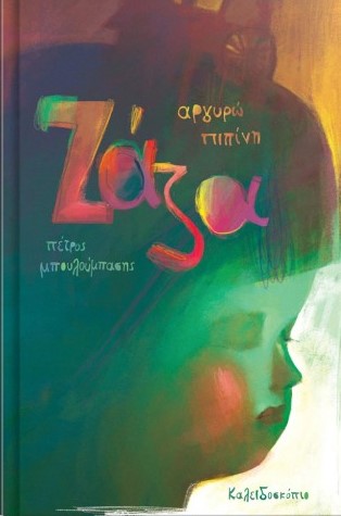 Ολοκαύτωμα ναζί Μπετεινάκη Άουσβιτς ζαζά