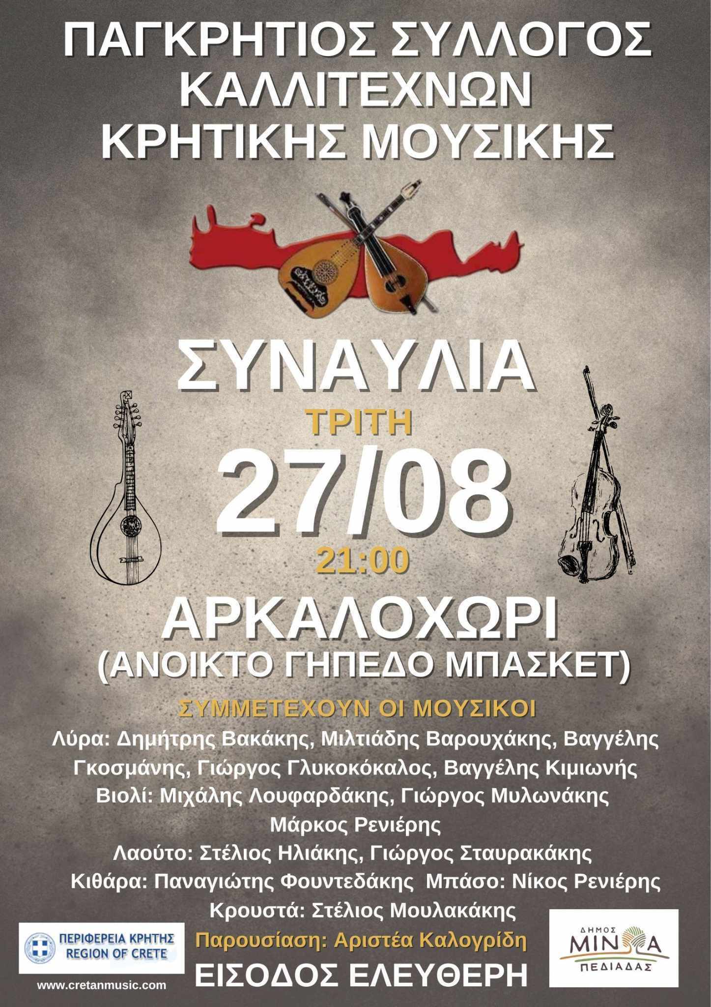 Μεγάλη συναυλία από τον Παγκρήτιο Σύλλογο Καλλιτεχνών Κρητικής Μουσικής