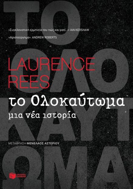 Ολοκαύτωμα ναζί Μπετεινάκη Άουσβιτς