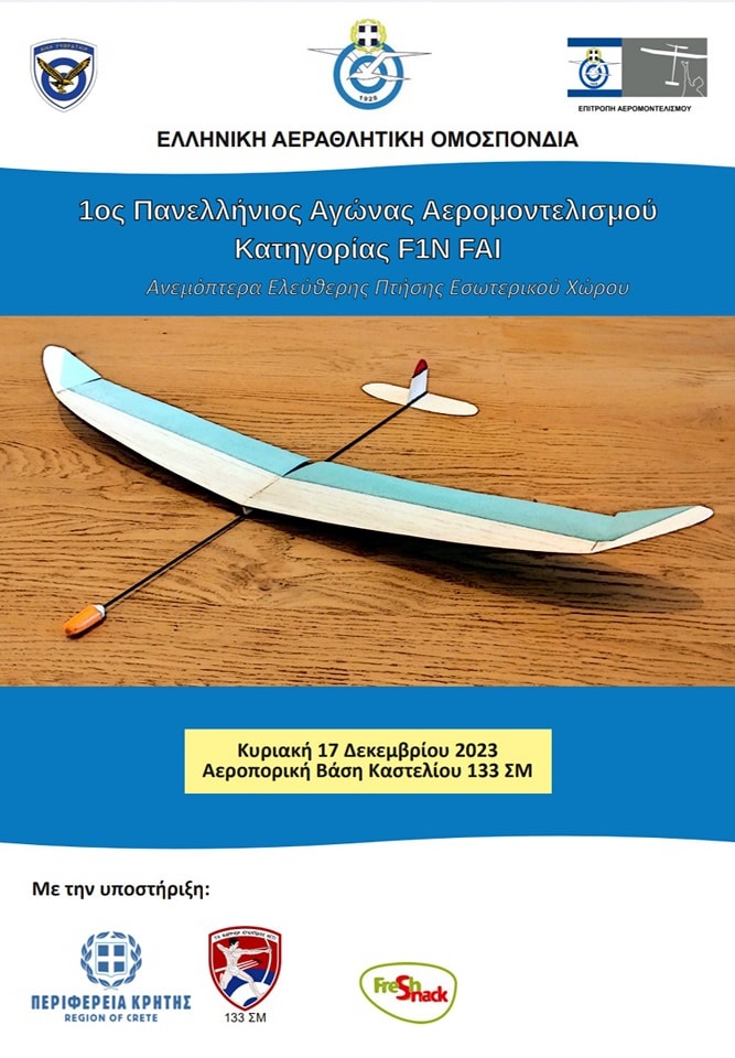 Αγώνας Αερομοντελισμού