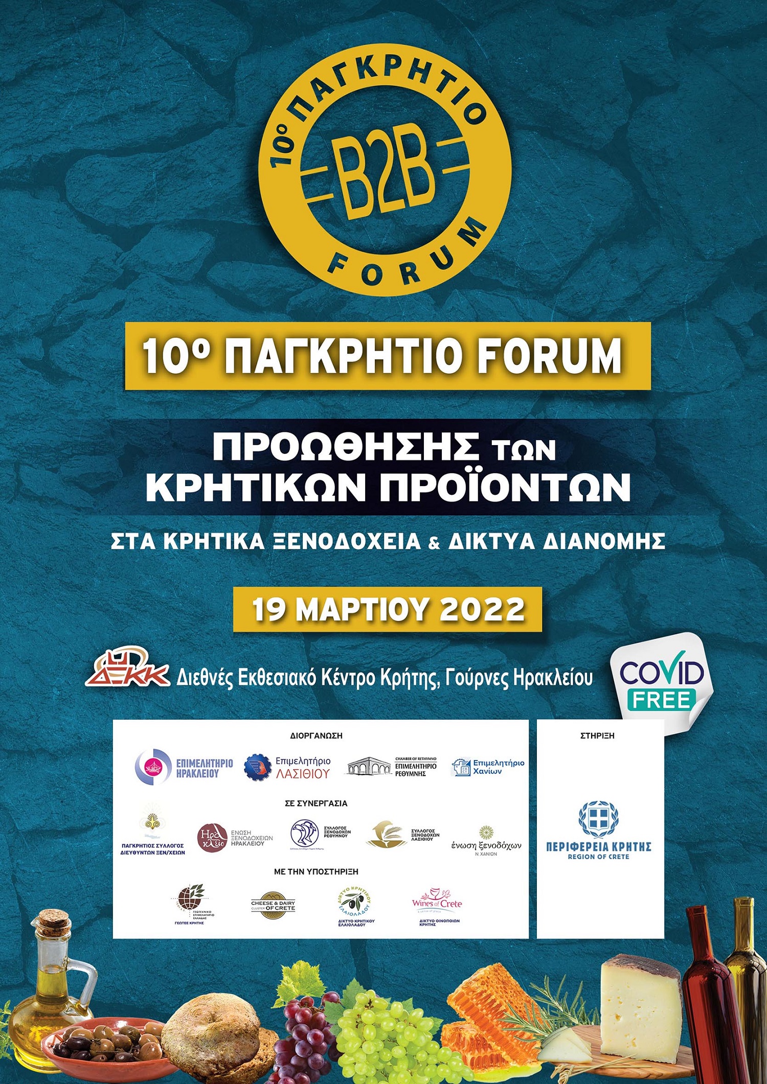 Παγκρήτιο Φόρουμ Κρητικά Προϊόντα