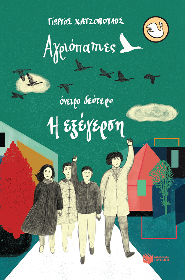 Αγριόπαπιες