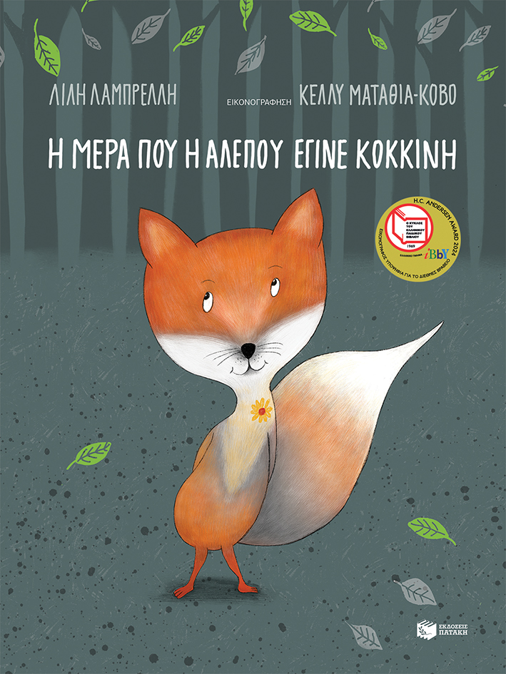 Η μέρα που η αλεπού έγινε κόκκινη, Λίλη Λαμπρέλη, εικ : Κελλυ Ματαθία Κόβο, εκδ. Πατάκη 