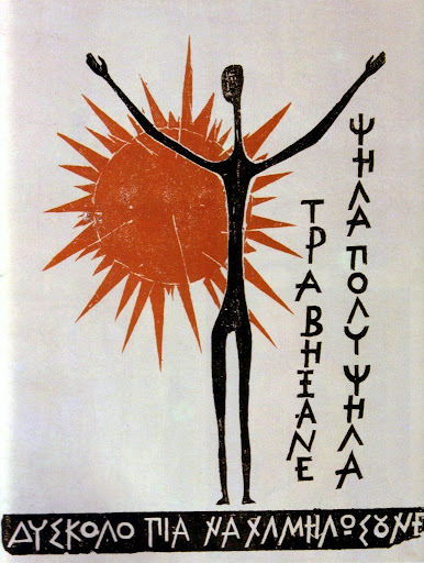 πολυτεχνείο εικαστικοί