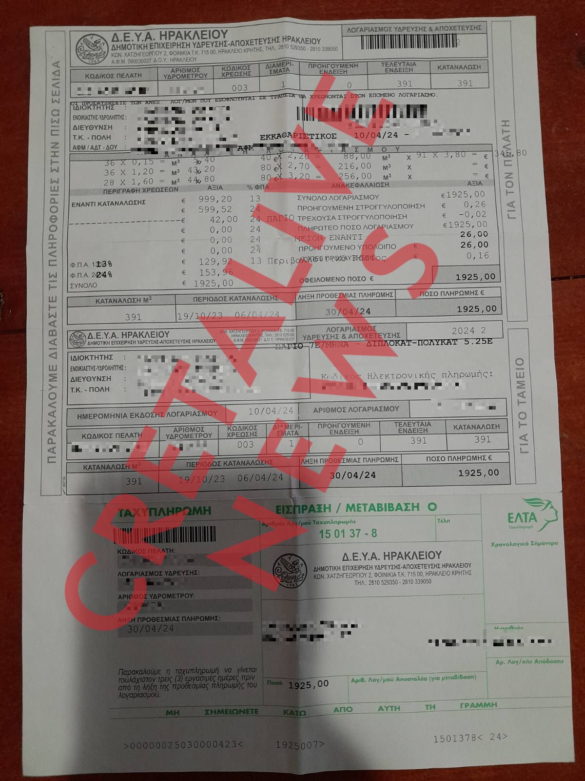 λογαριασμός ΔΕΥΑΗ Νερό Ηράκλειο