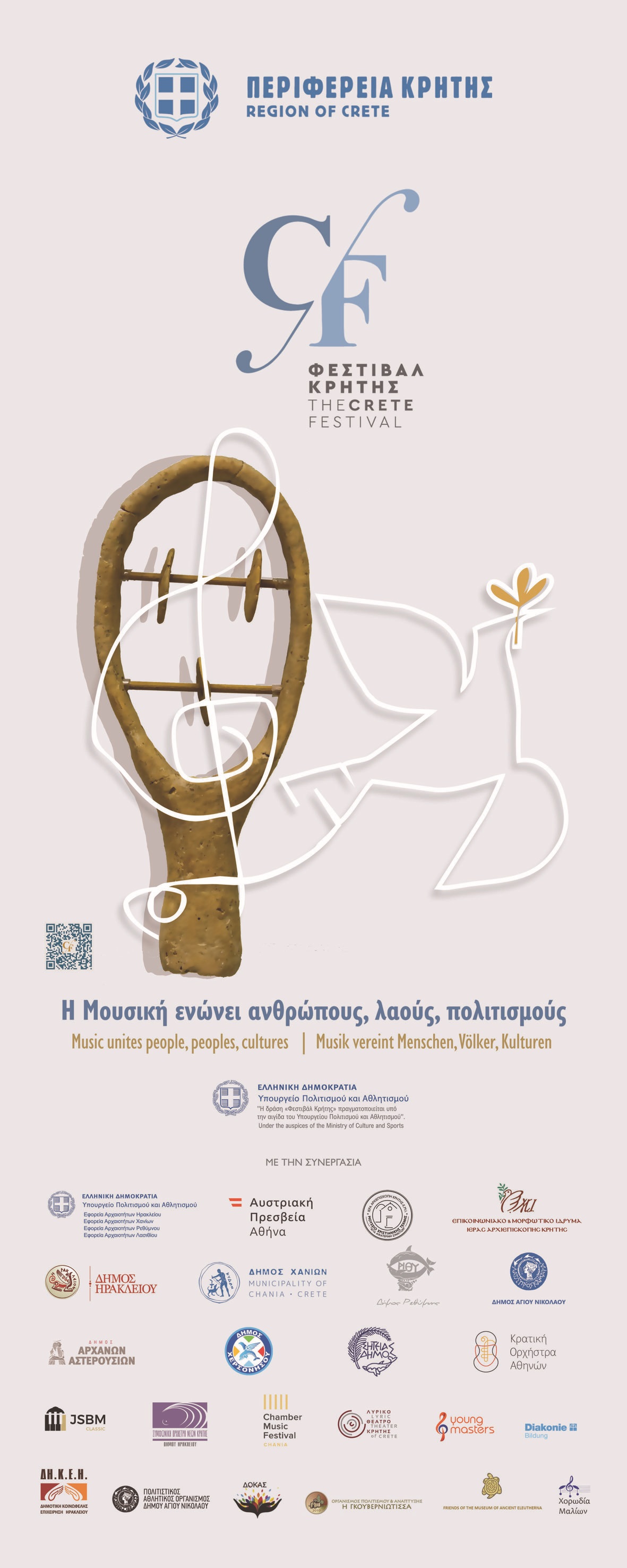 Φεστιβάλ Κρήτη Περιφέρεια 