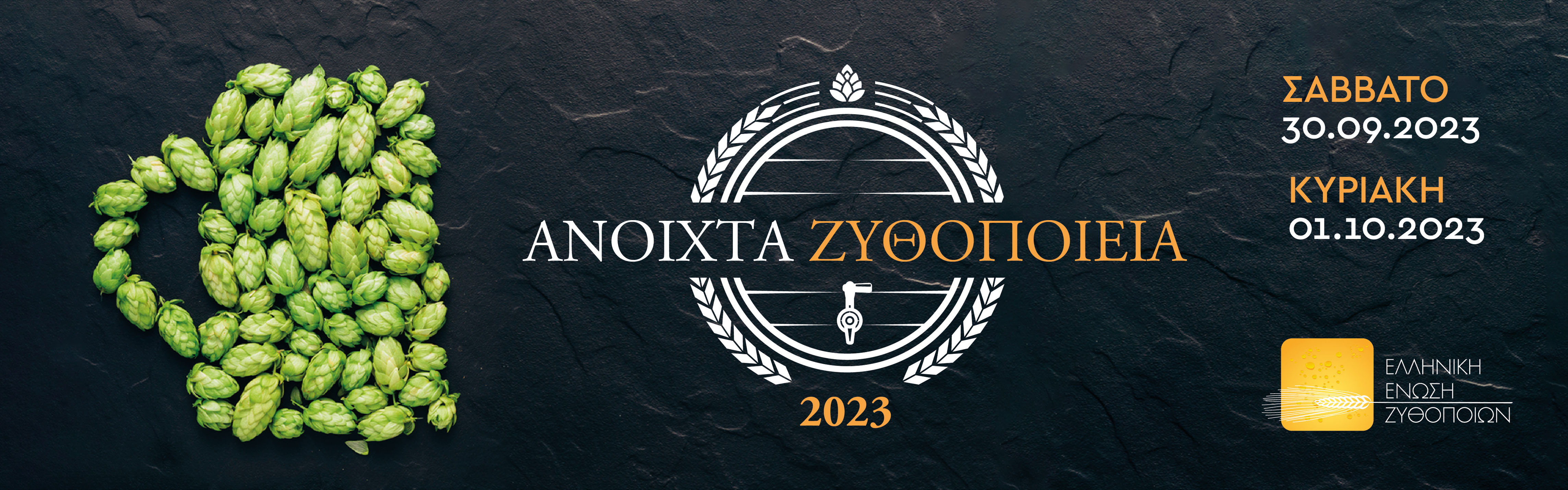 Ανοιχτά Ζυθοποιεία Ελληνική Ένωση Ζυθοποιών