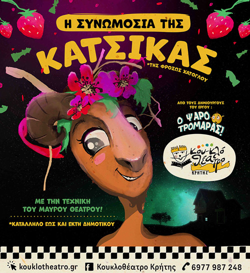 Η συνομωσία της Κατσίκας