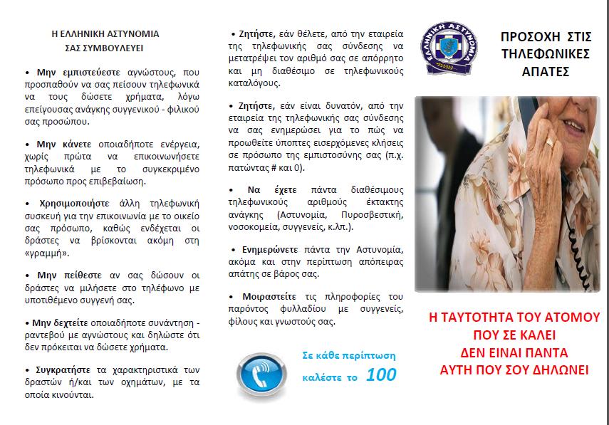 Απάτη γυναικα Δήμος Αρχανών Αστερουσίων Ηράκλειο