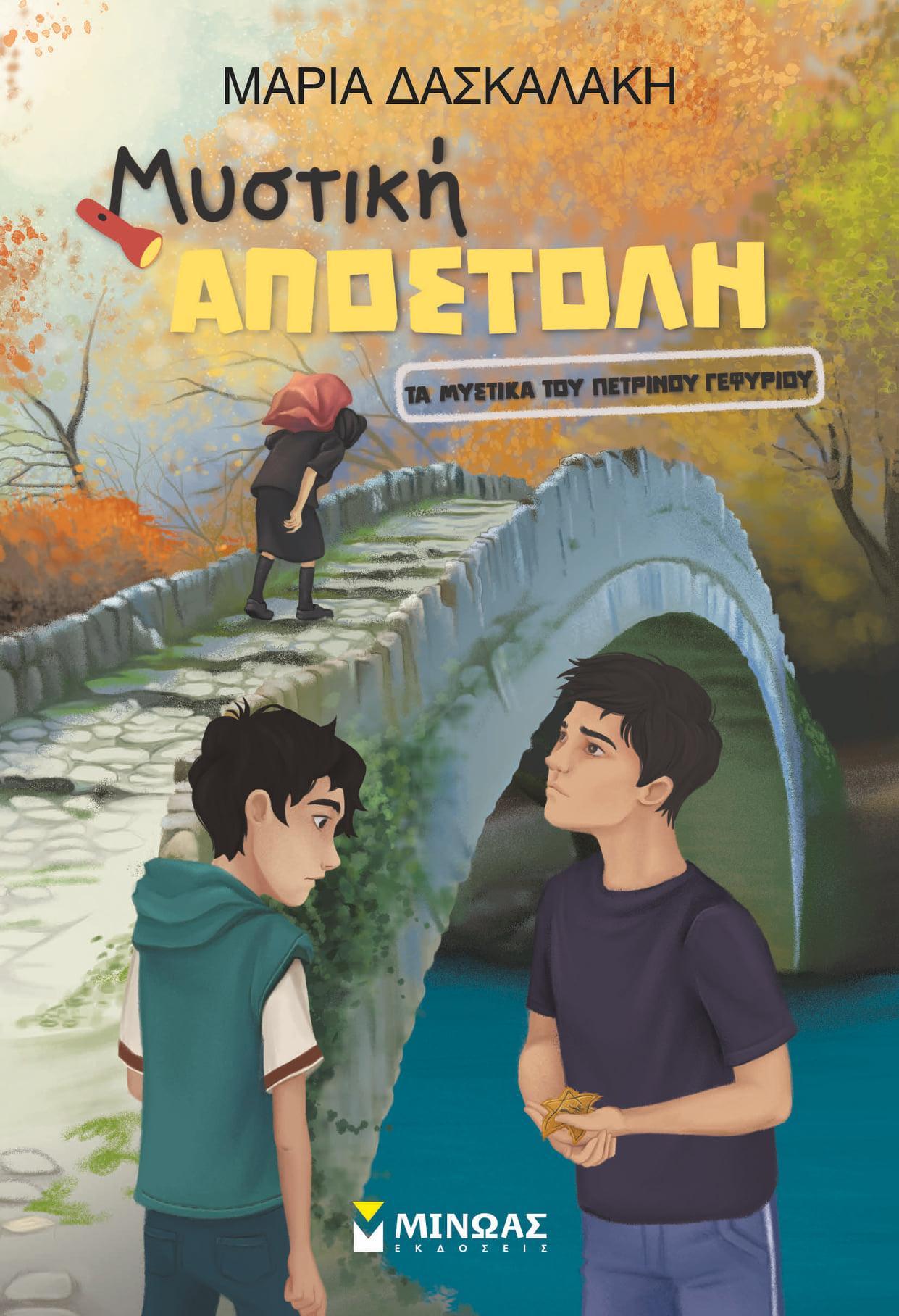 Ολοκαύτωμα ναζί Μπετεινάκη Άουσβιτς τα μυστικά του πέτρινου γεφυριού