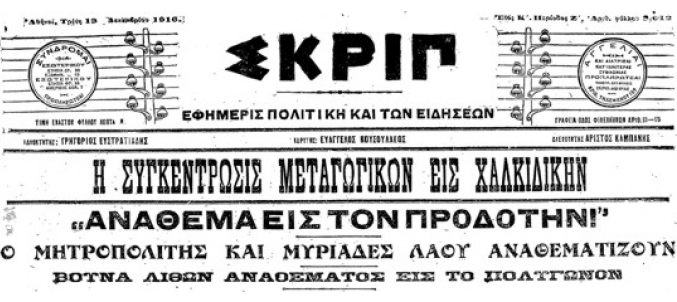 Το ανάθεμα κατά του Βενιζέλου και ο ρόλος του μητροπολίτη