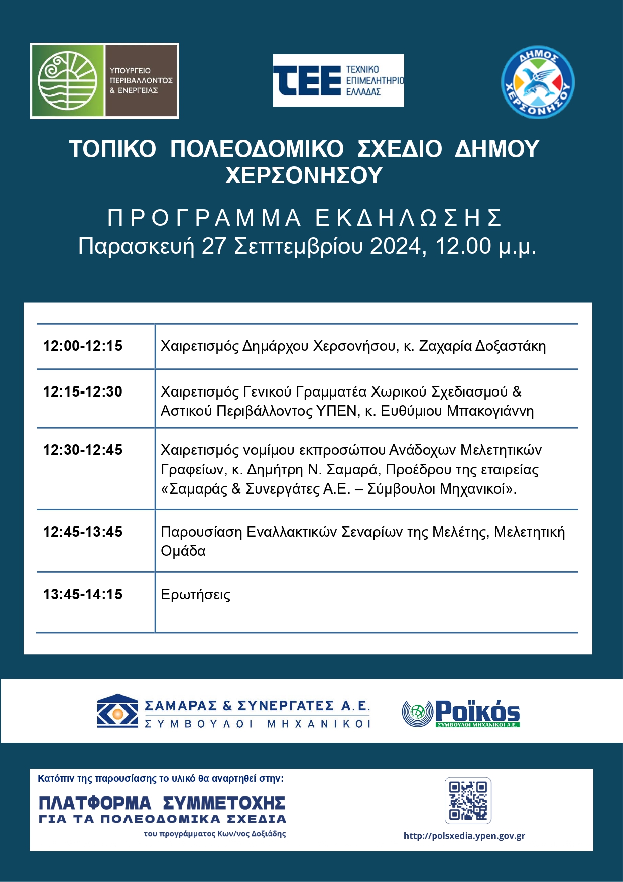 το πρόγραμμα της εκδήλωσης 