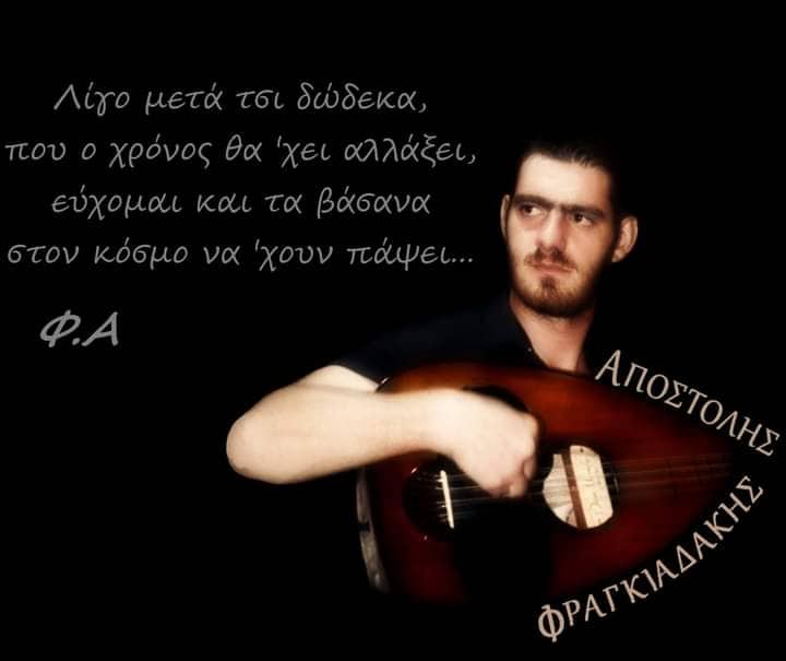 Αποστόλης Φραγκιαδάκης