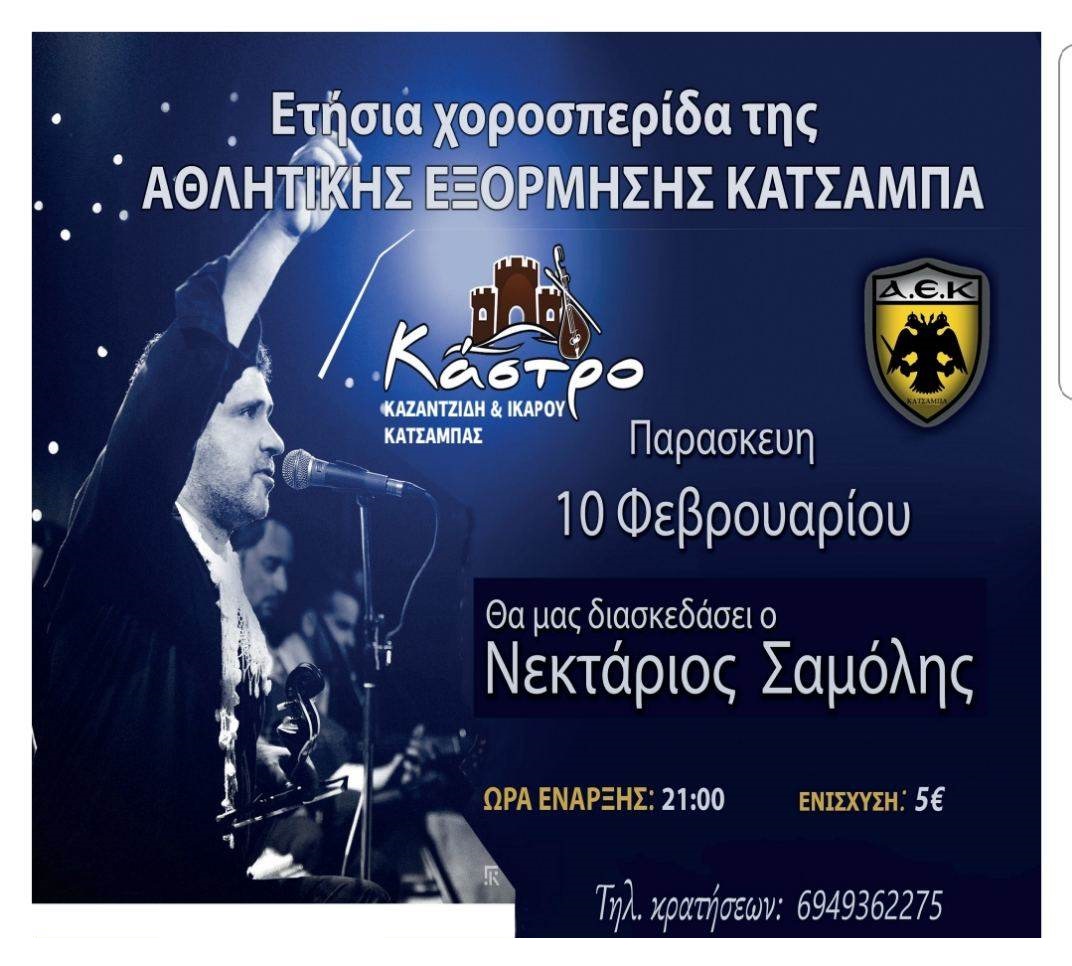 Αθλητική εξόρμηση Κατσαμπά Σαμόλης