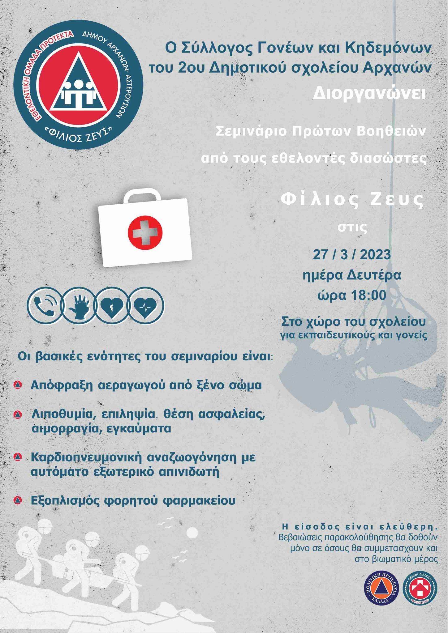 δημοτικό σχολείο αρχάνες σεμινάριο