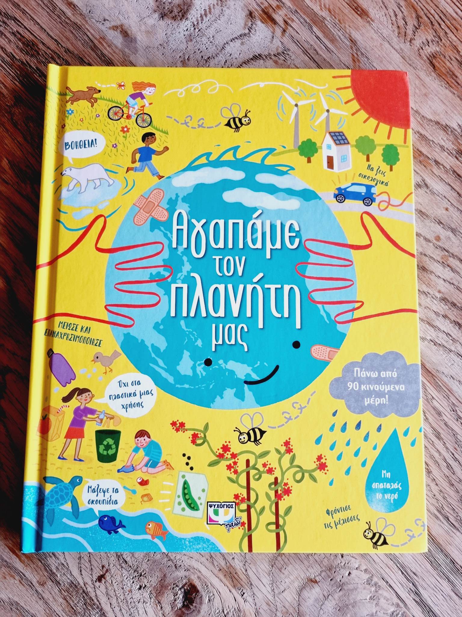 Αγαπάμε τον πλανήτη μας…στα Παραμύθια του Σαββάτου!