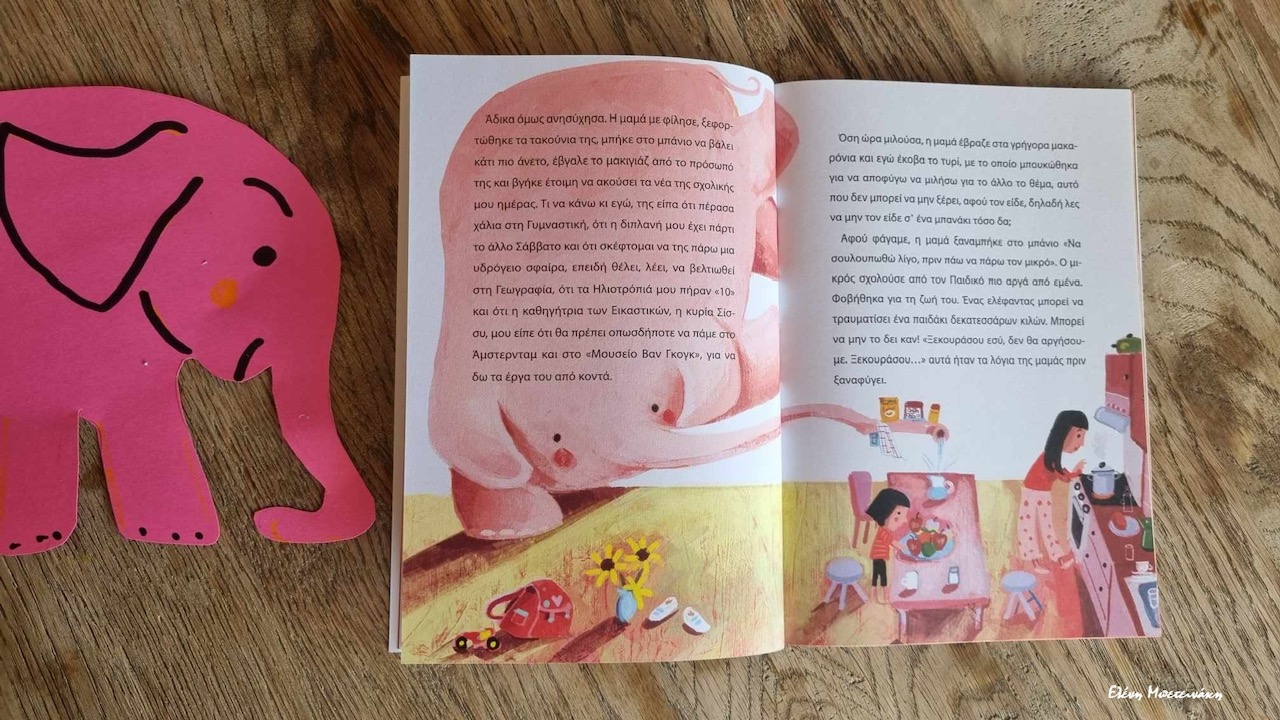 ελέφαντας βιβλίο Παραμύθια του Σαββάτου