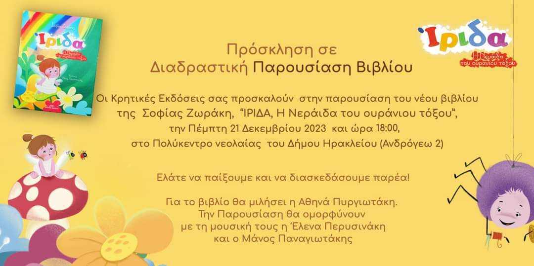 Ίριδα Πρόσκληση
