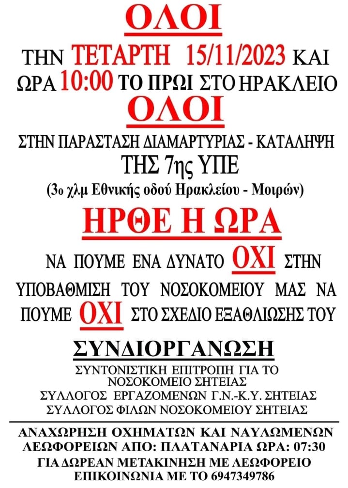 Διαμαρτυρία Σητεία