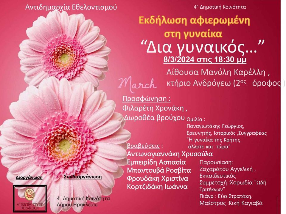 "Δια γυναικός..." - Εκδήλωση αφιερωμένη στη Γυναίκα