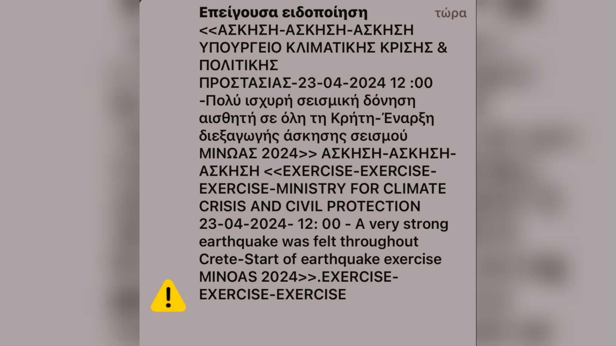 Άσκηση σεισμού ηράκλειο