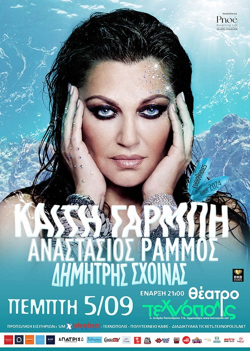 αφίσα Καίτη Γαρμπή