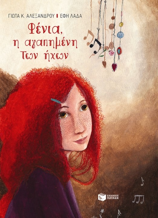 Φένια, η αγαπημένη των ήχων, Γιώτα Κ. Αλεξάνδρου,εικ: Έφη Λαδά, εκδ. Πατάκη