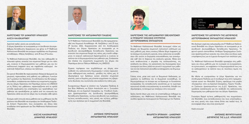 Ξεκινά στις 25 Ιουνίου το 5ο Μαθητικό Καλλιτεχνικό Φεστιβάλ Δήμου Ηρακλείου