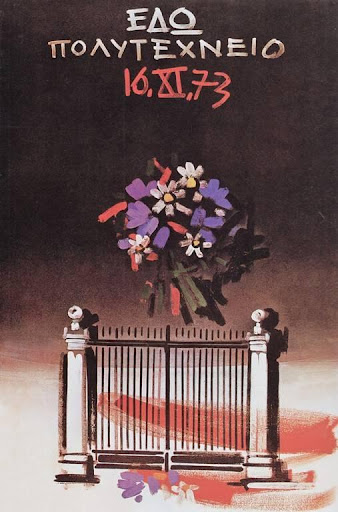 πολυτεχνείο εικαστικοί