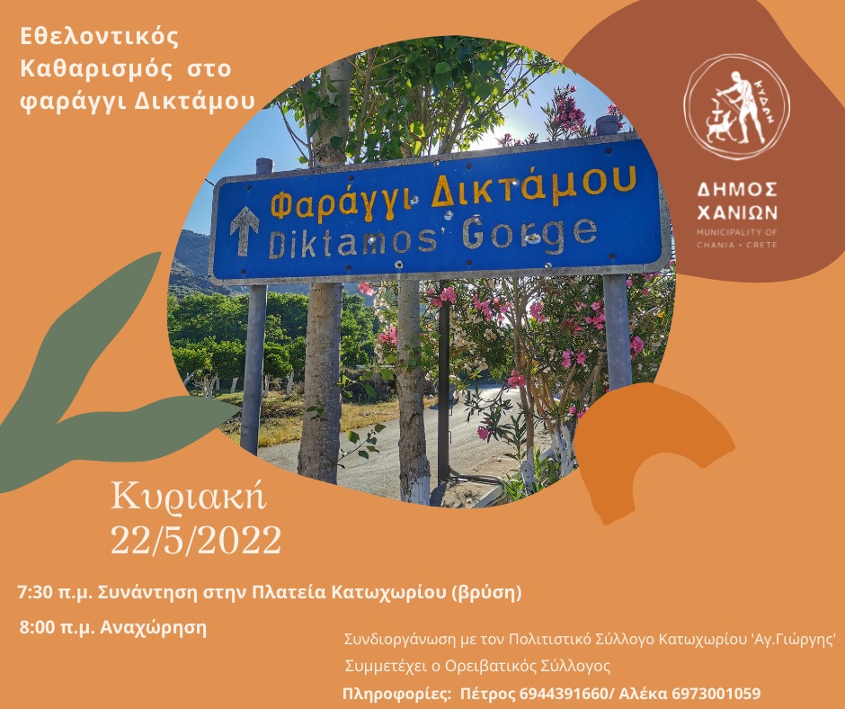 Φαράγγι Δικτάμου