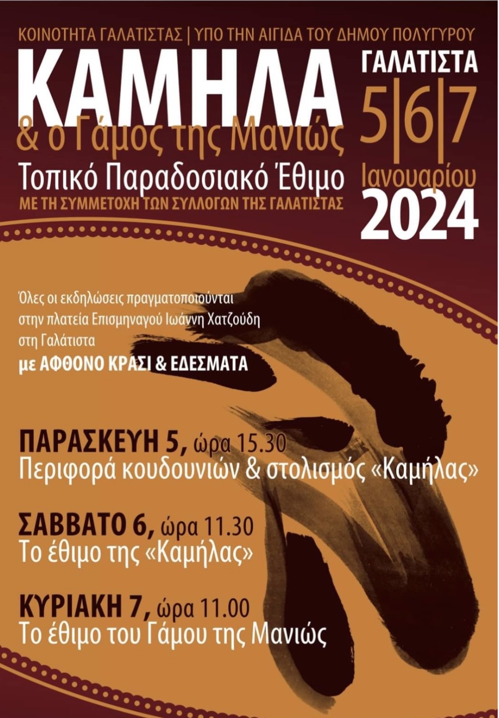 Καμήλα Γάμος της Μανιώς Γαλατσάνα