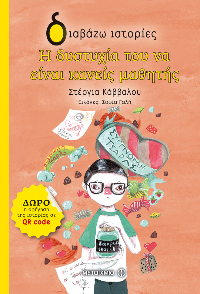 Η Δυστυχία του να είναι κανείς μαθητής, Στέργια Κάββαλου, εικ: Σοφία Γαλή, εκδ.Μεταίχμιο