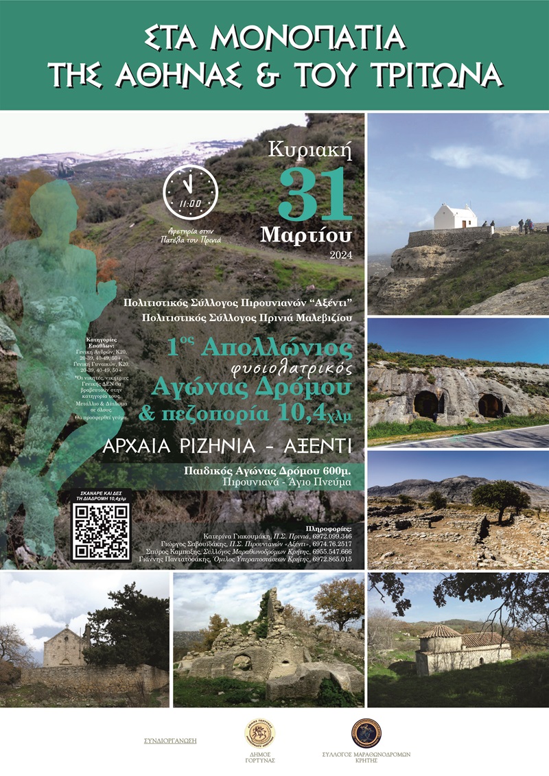 1ος Απολλώνιος Φυσιολατρικός Αγώνας Δρόμου & Πεζοπορίας