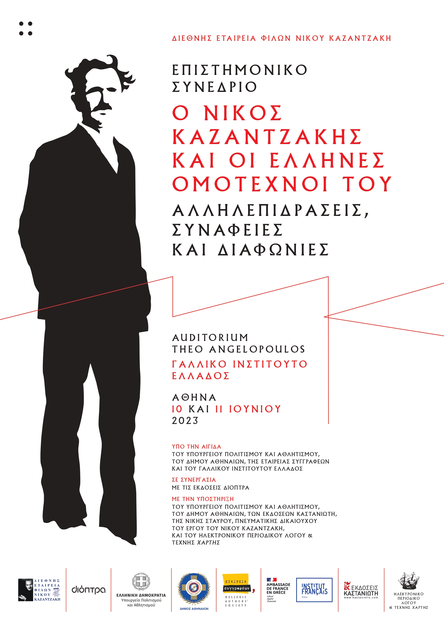 Συνέδριο για Καζαντζάκη