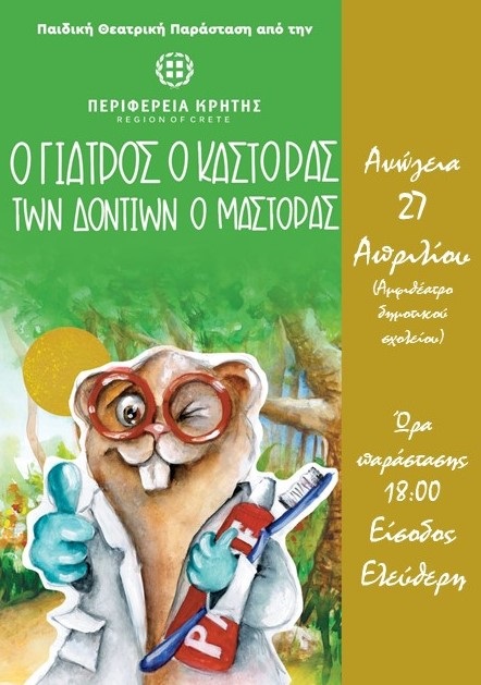 Αφισα Κάστορας