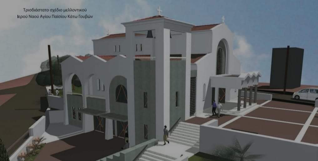 ναος αγιου παισιου κατω γουβες