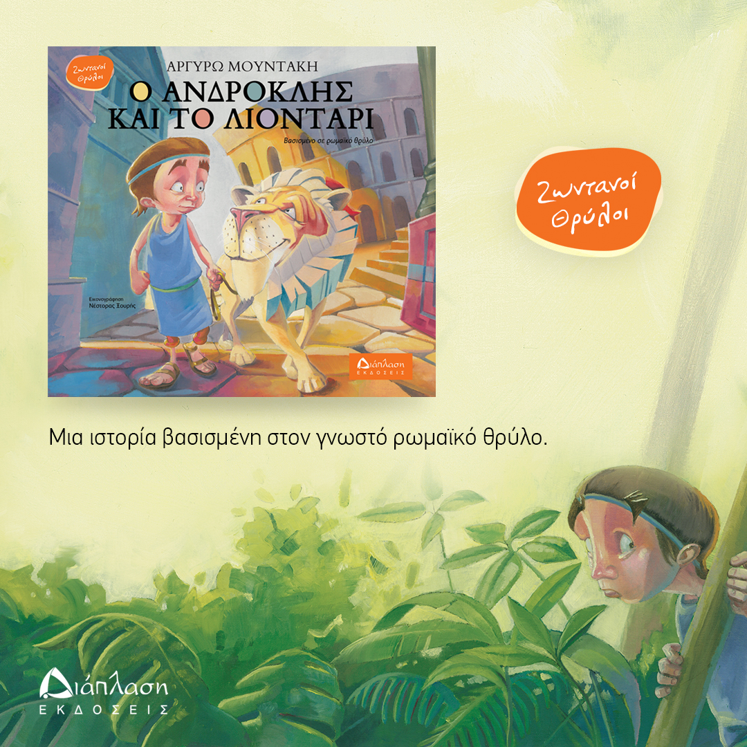Ο Ανδροκλής και το λιοντάρι