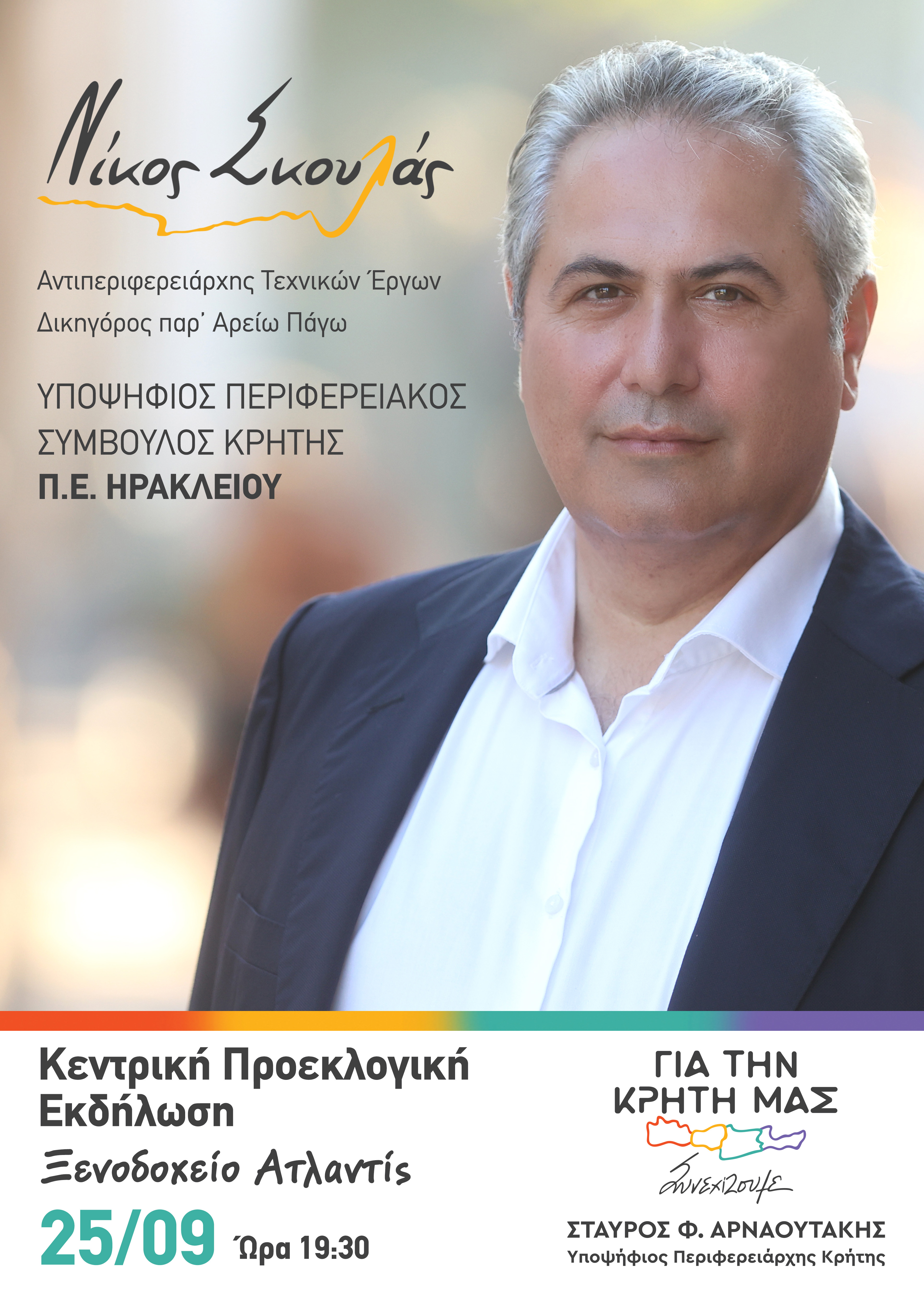 Νίκος Σκουλάς Εκδήλωση Περιφέρεια Κρήτης Εκλογές 2023