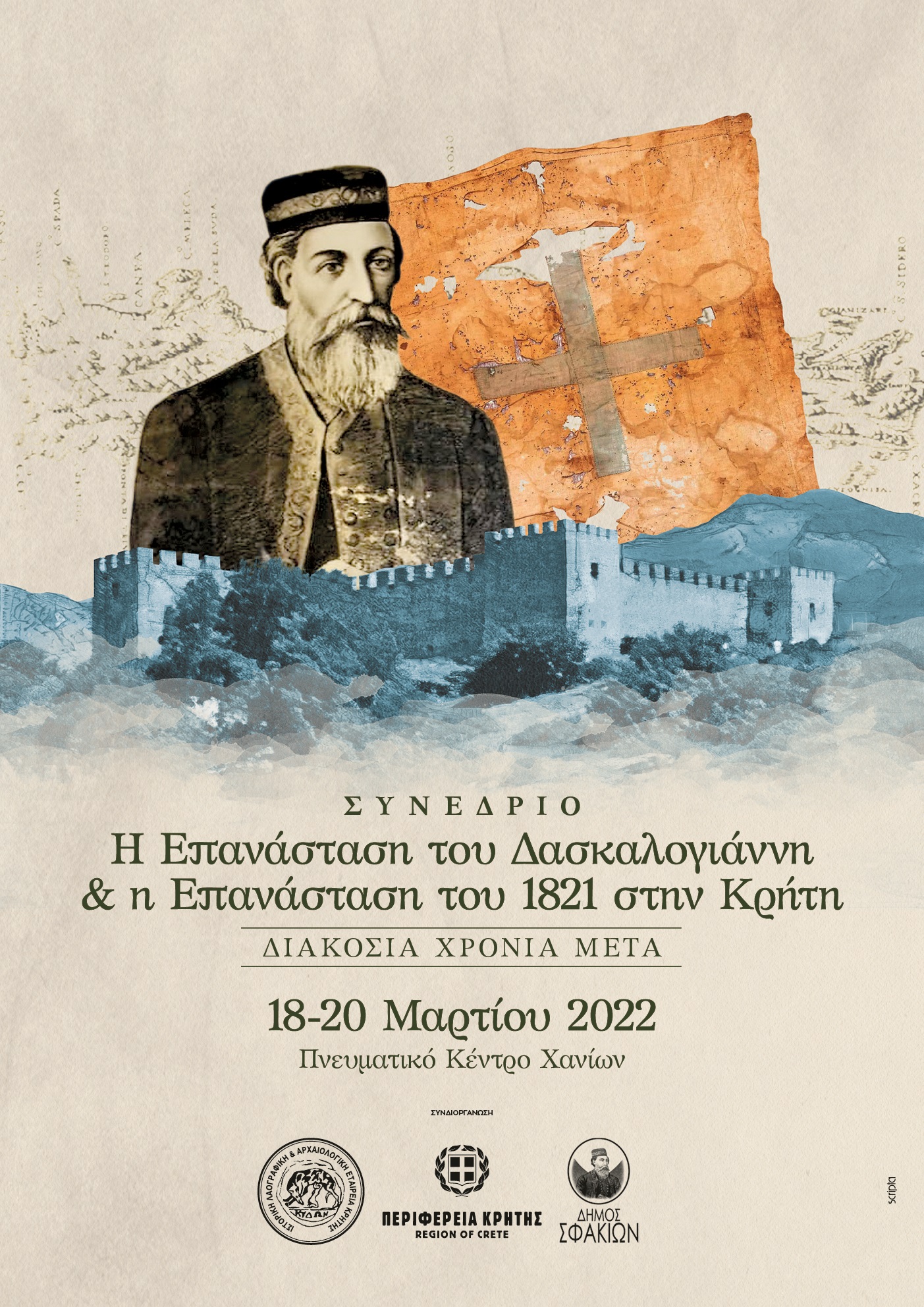 Συνέδριο Δασκαλογιάννης 