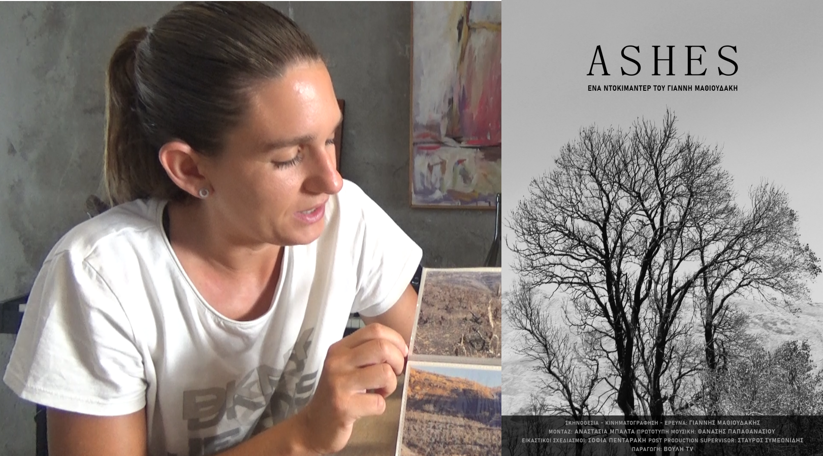 ashes ντοκιμαντέρ