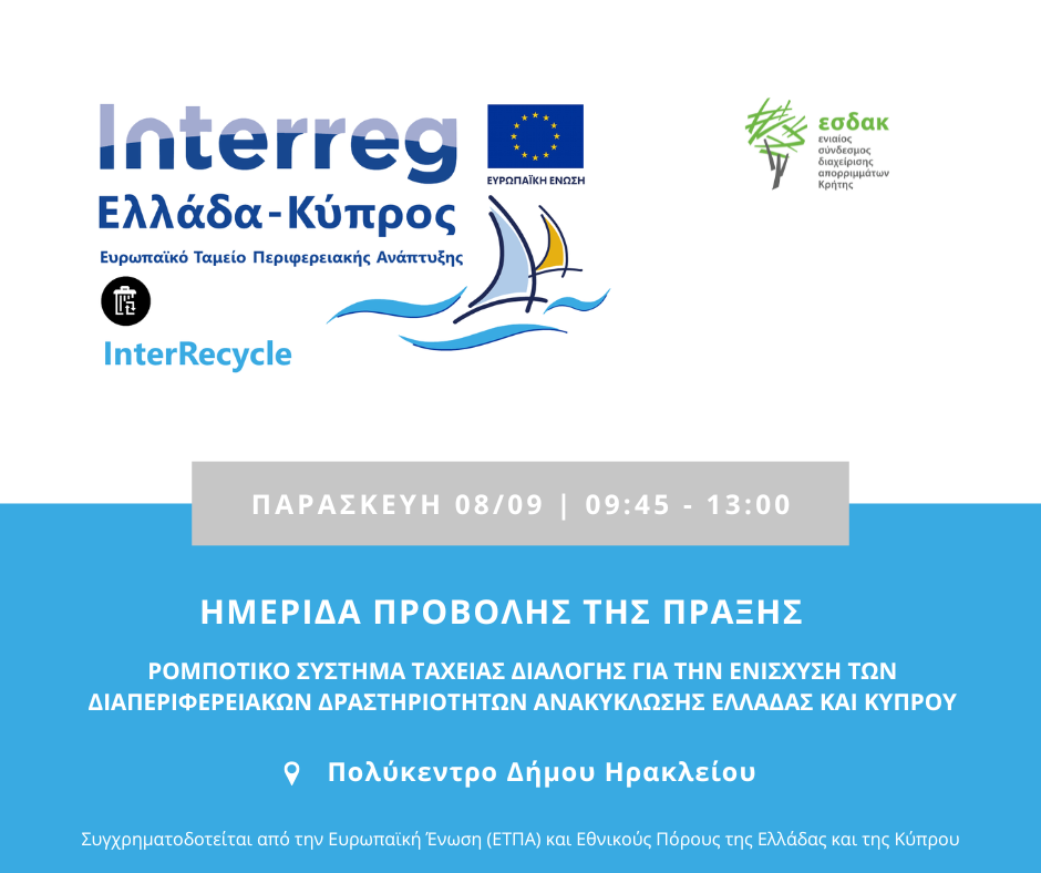 εσδακ intercycle απορρίμματα ρομποτική ηράκλειο προβολή ημερίδα παρουσίαση