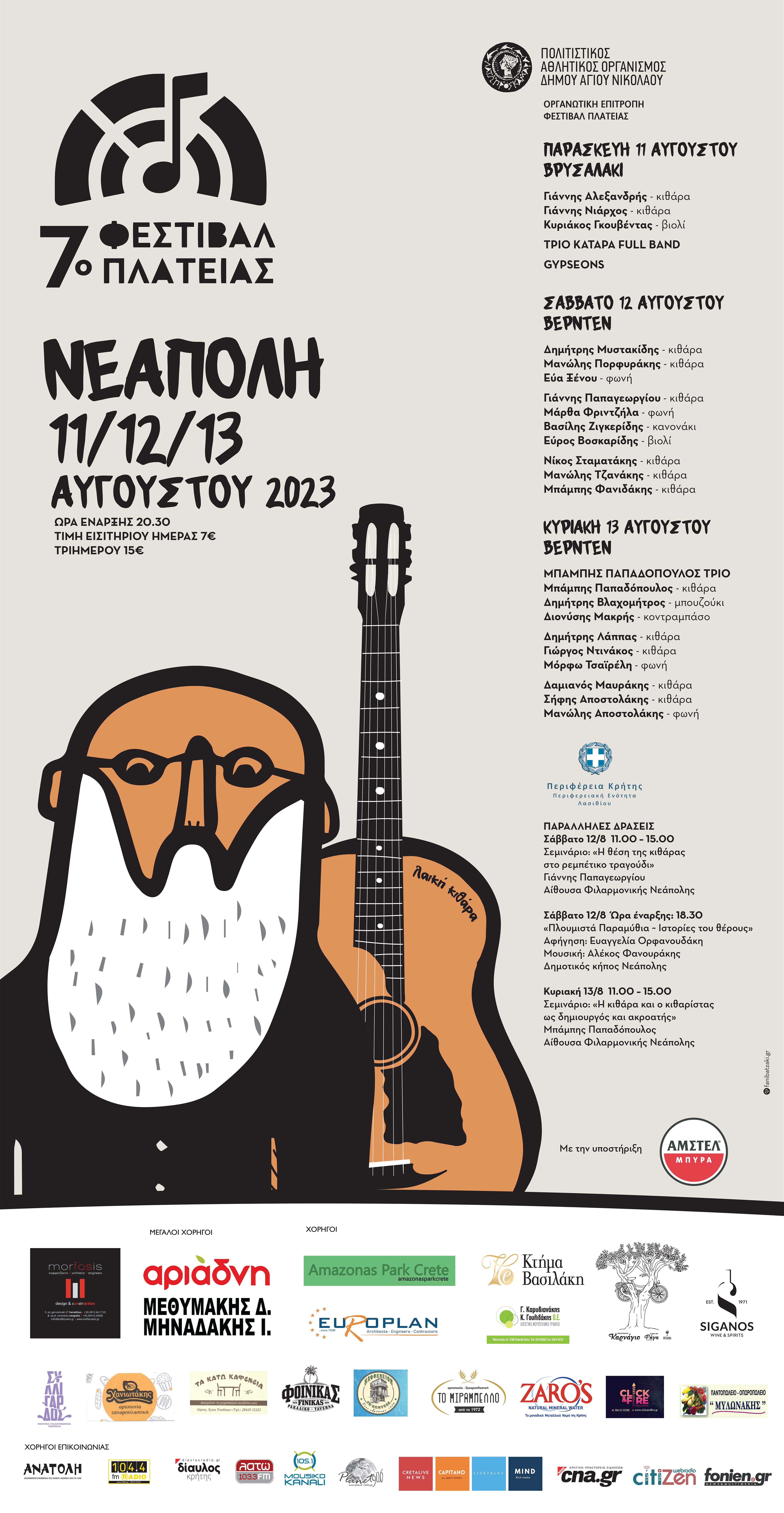 φεστιβάλ πλατείας Κιθάρα Νεάπολη Λασίθι