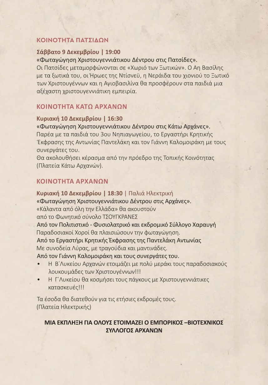 Αρχάνες εκδηλώσεις