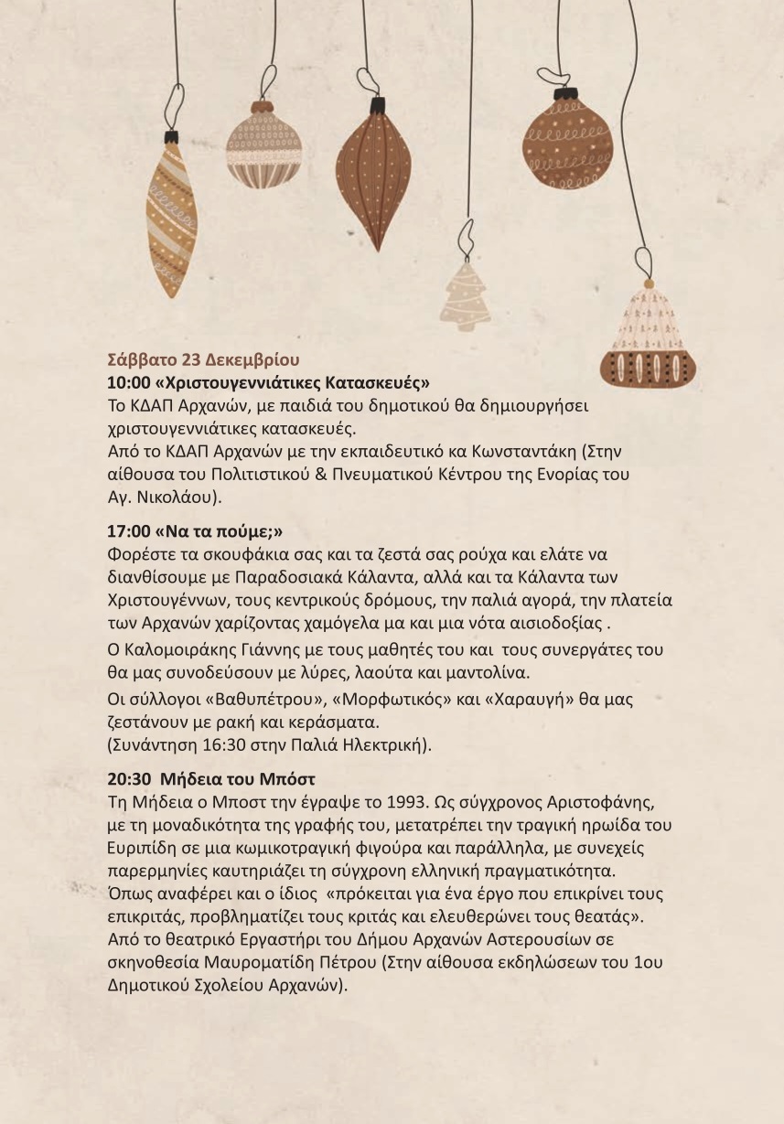 Αρχάνες εκδηλώσεις