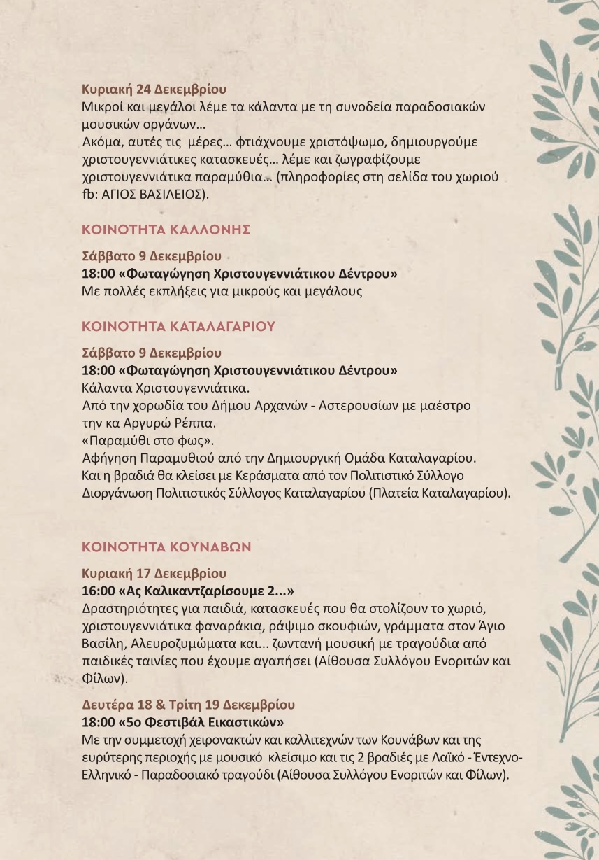 Αρχάνες εκδηλώσεις